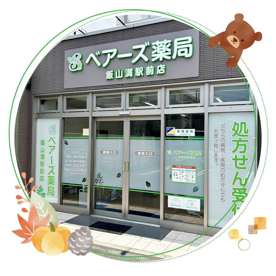 ベアーズ薬局　飯山満駅前店外観