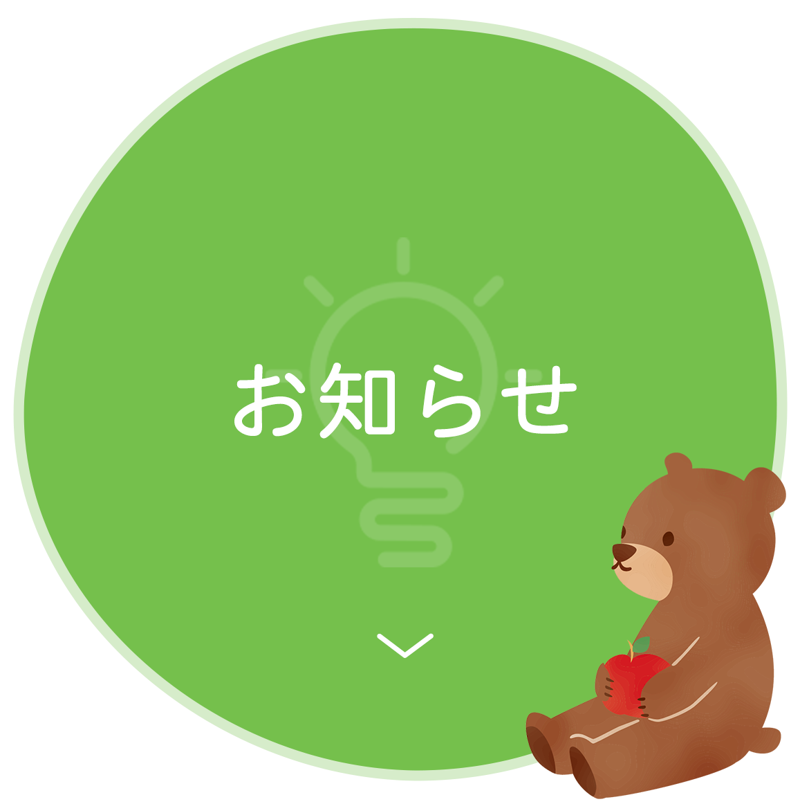 お知らせ