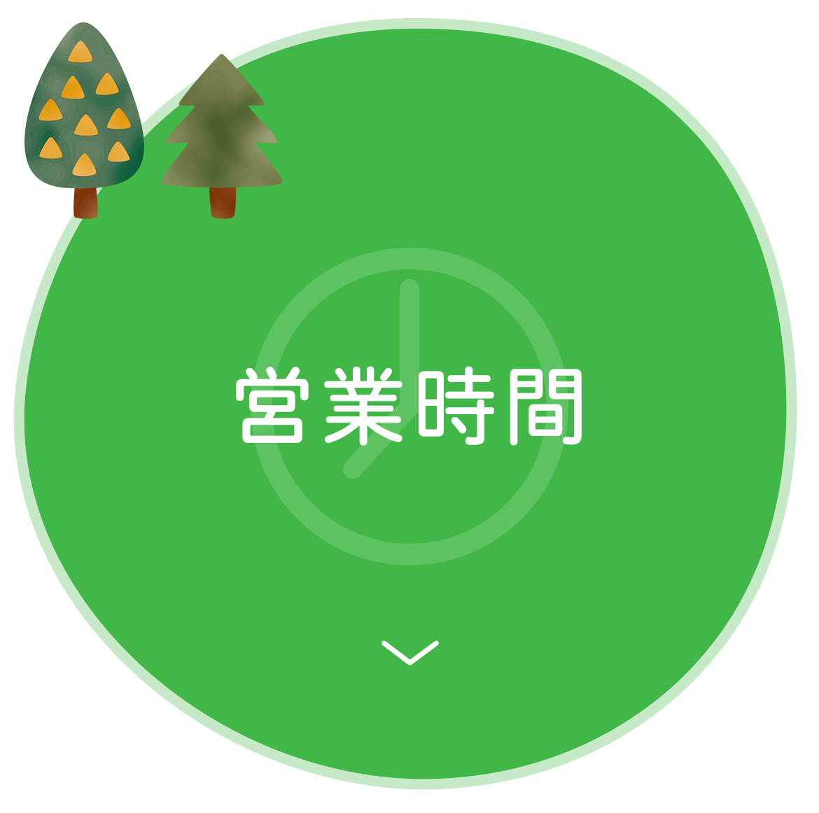営業時間