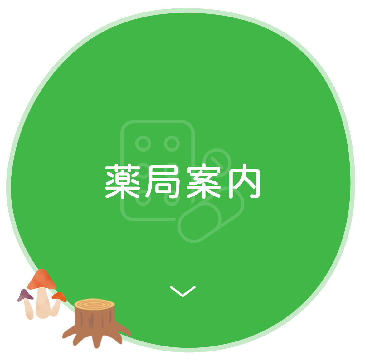 薬局案内