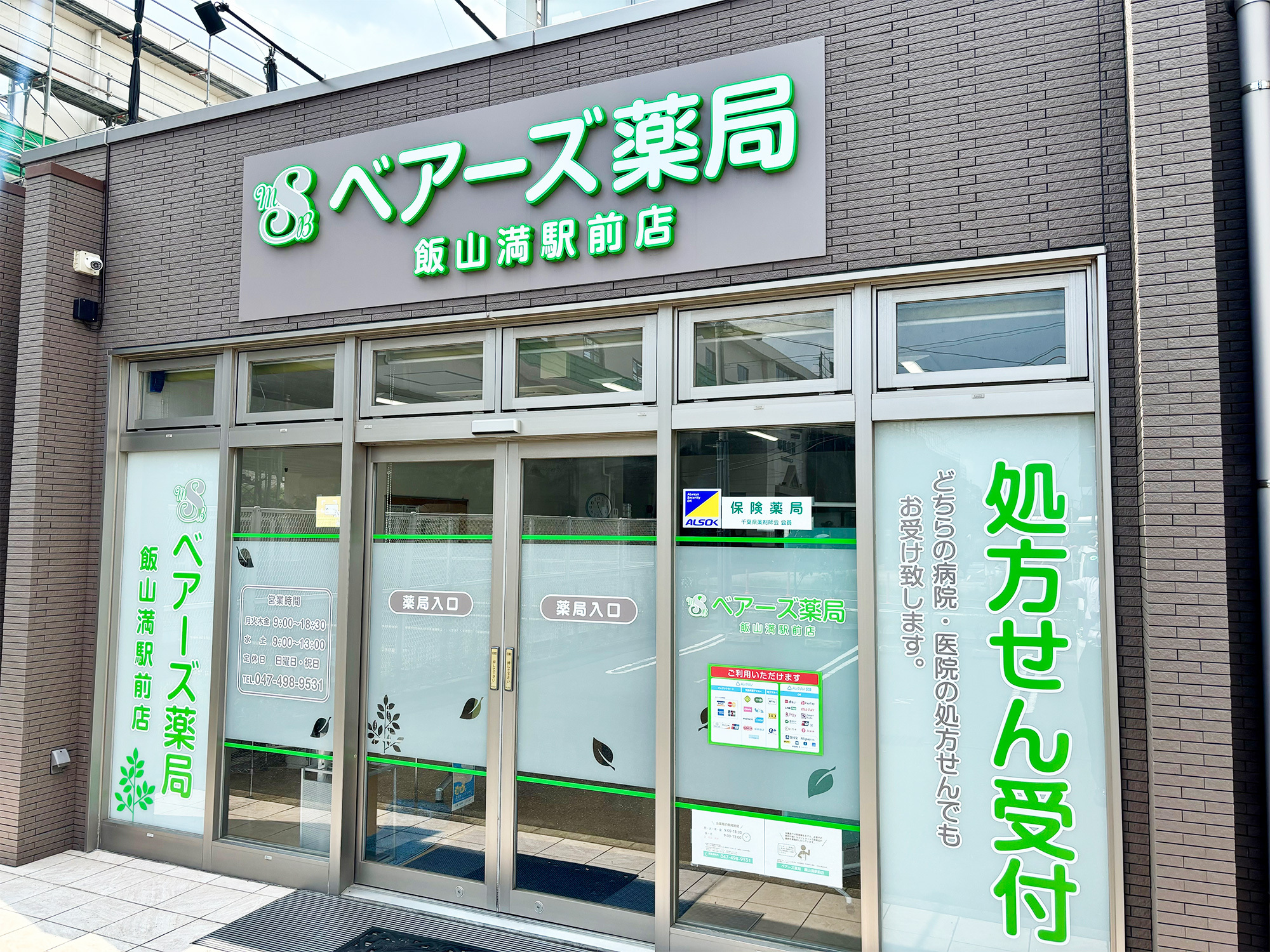 ベアーズ薬局　飯山満駅前店外観